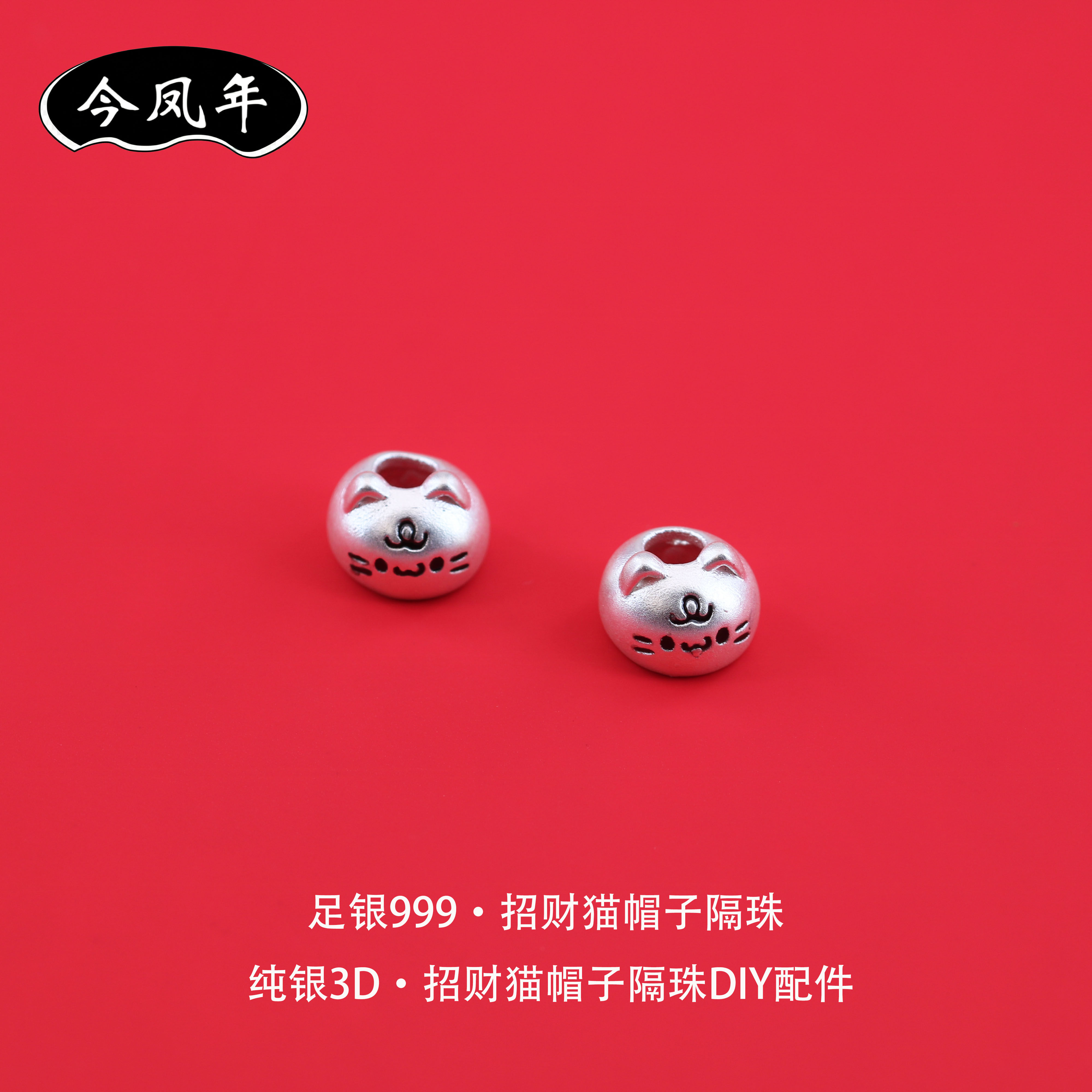 足银999招财猫3D隔珠DIY配件