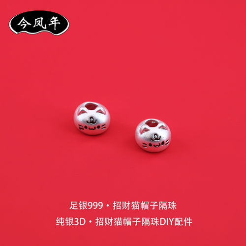 足银999招财猫3D隔珠DIY配件