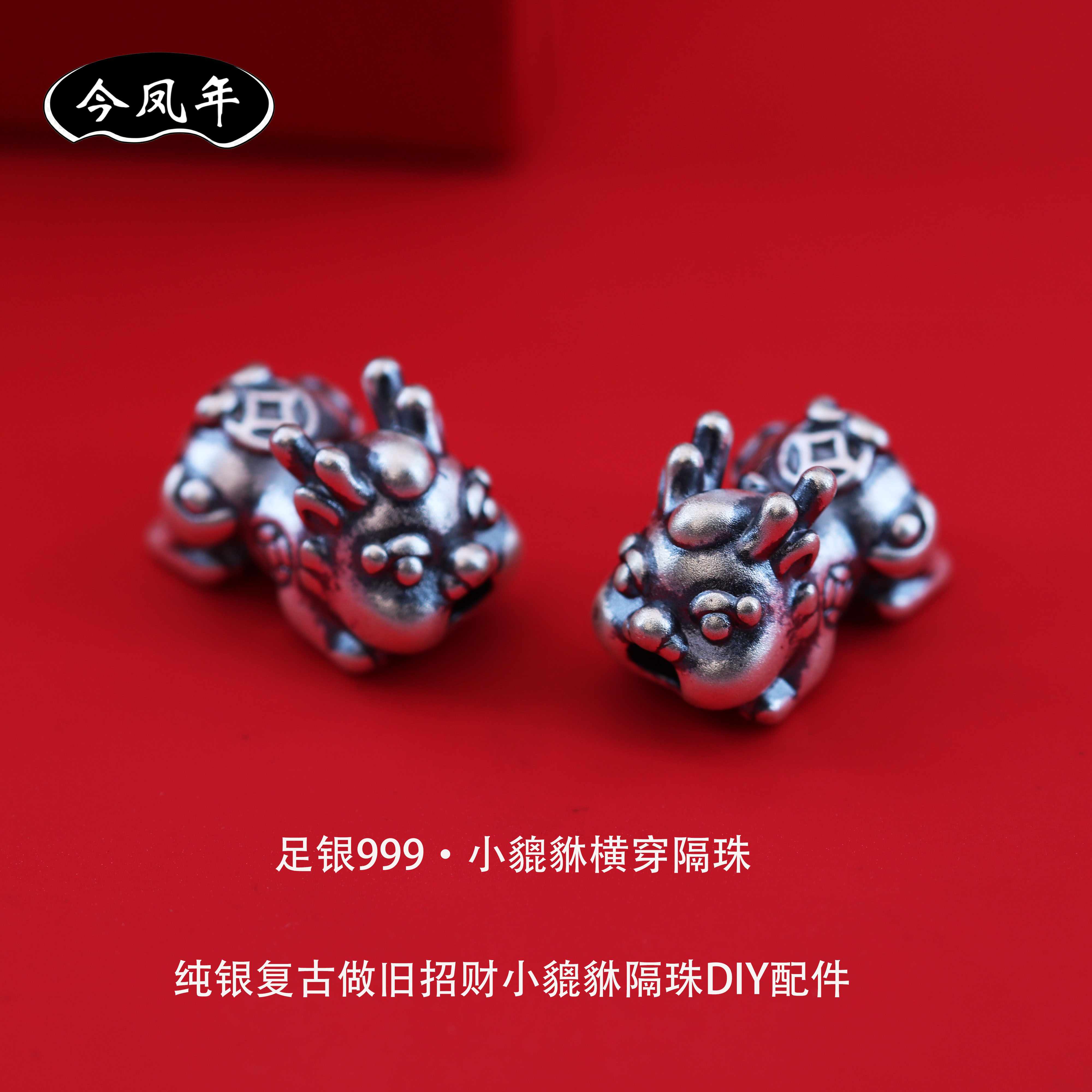 足银999复古3D招财小貔貅隔珠