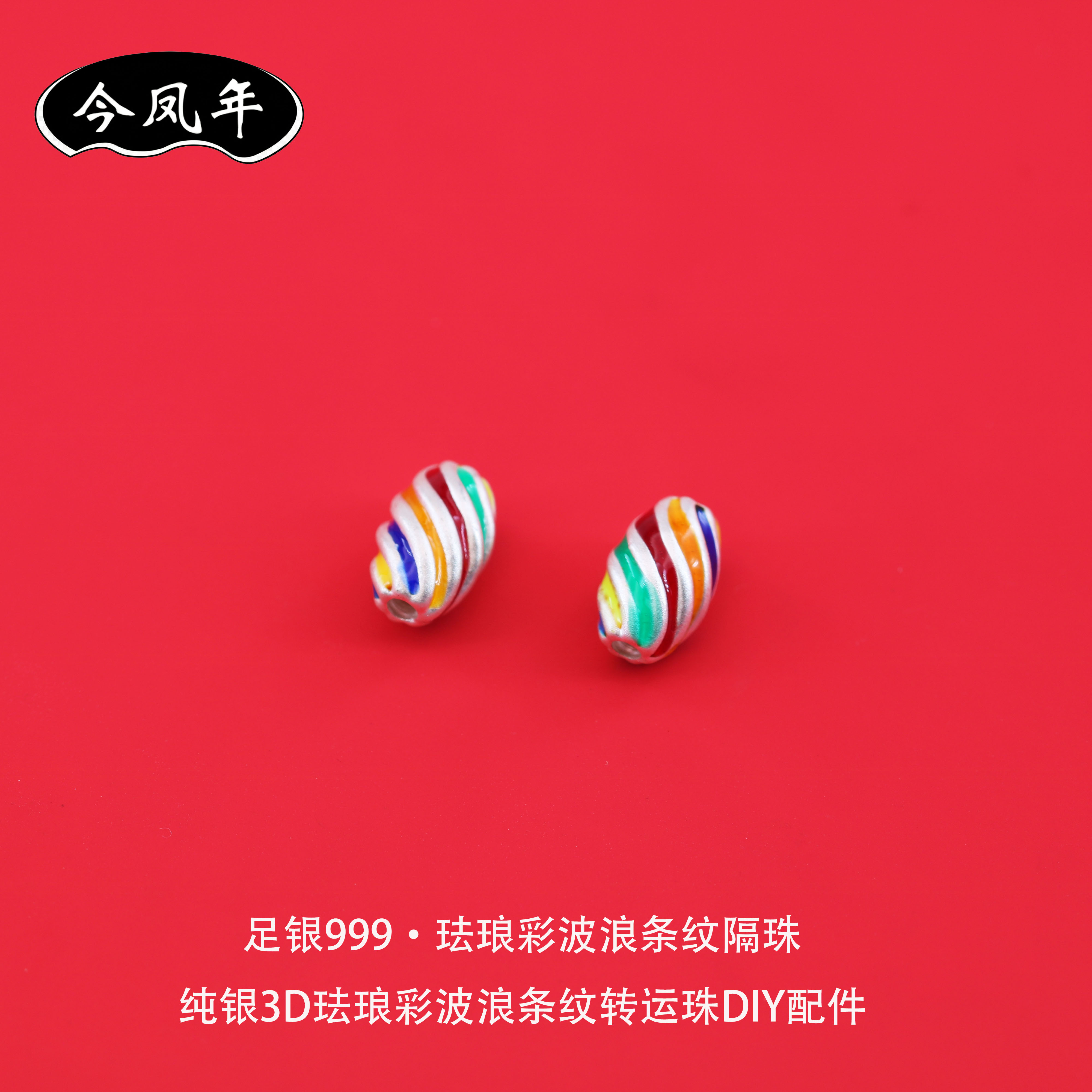 足银999珐琅彩条纹隔珠DIY配件