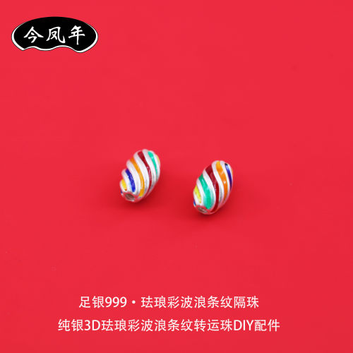 足银999珐琅彩条纹隔珠DIY配件