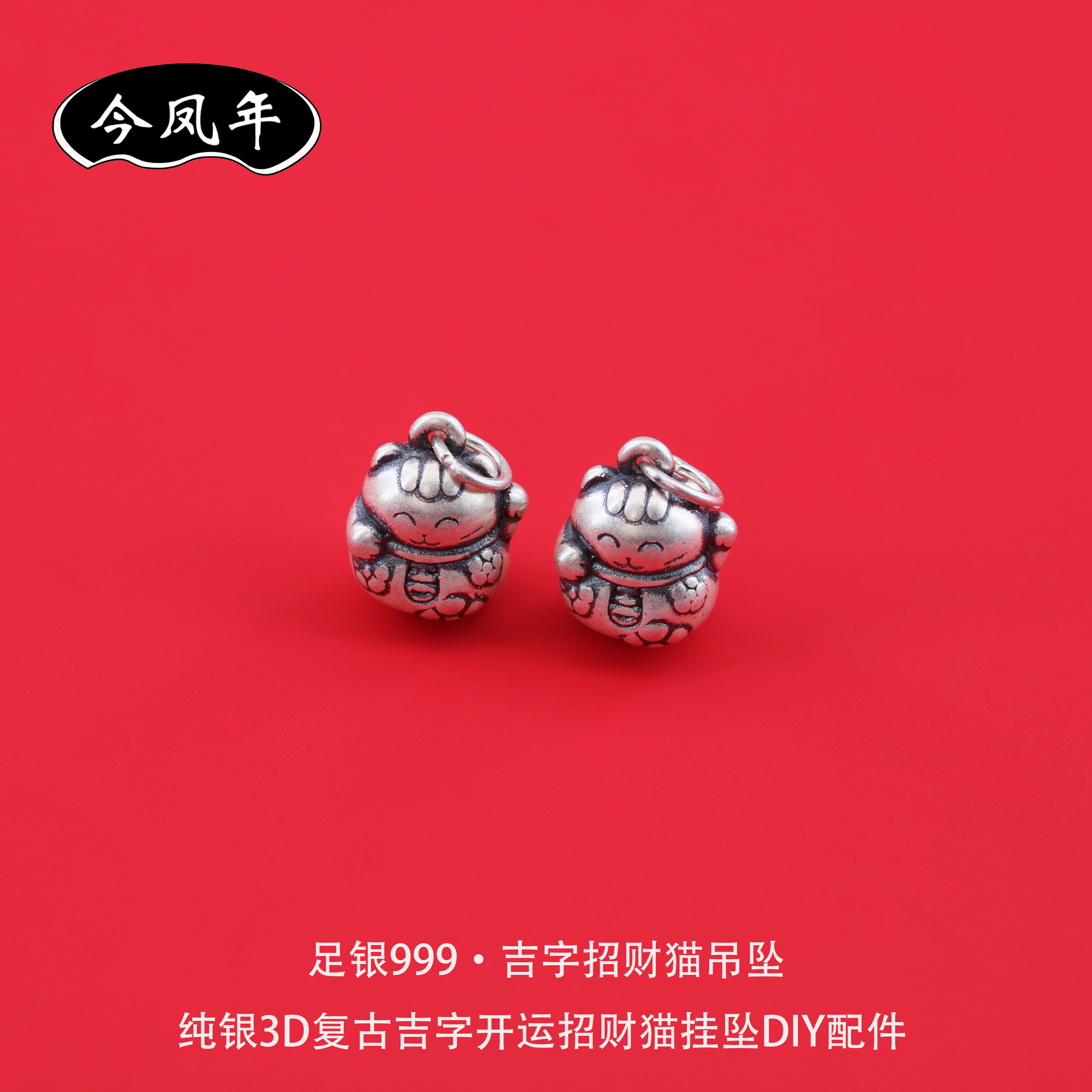足银999吉字招财猫吊坠DIY配件