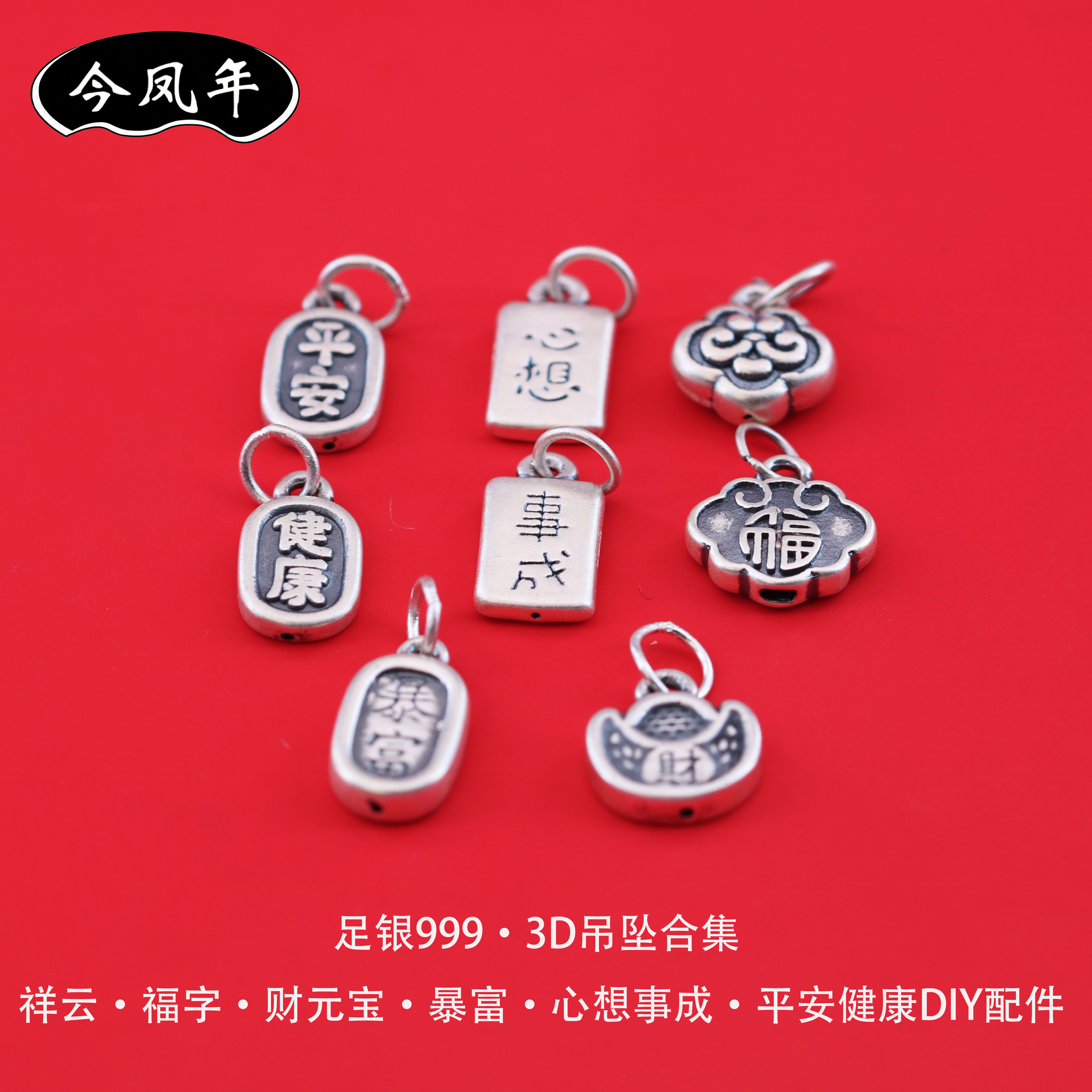 足银999福字暴富平安吊坠DIY配件