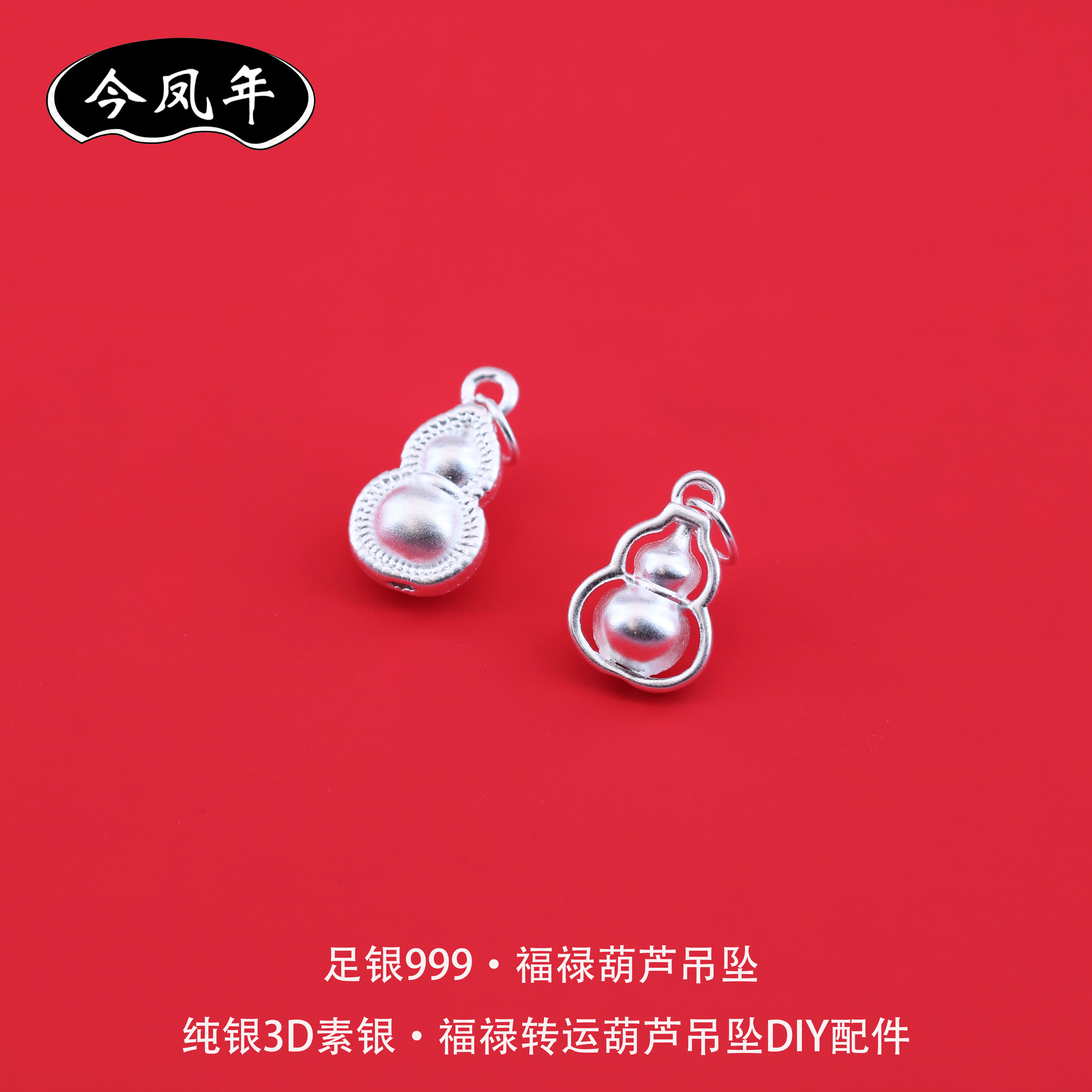 足银999福禄转运葫芦吊坠配件