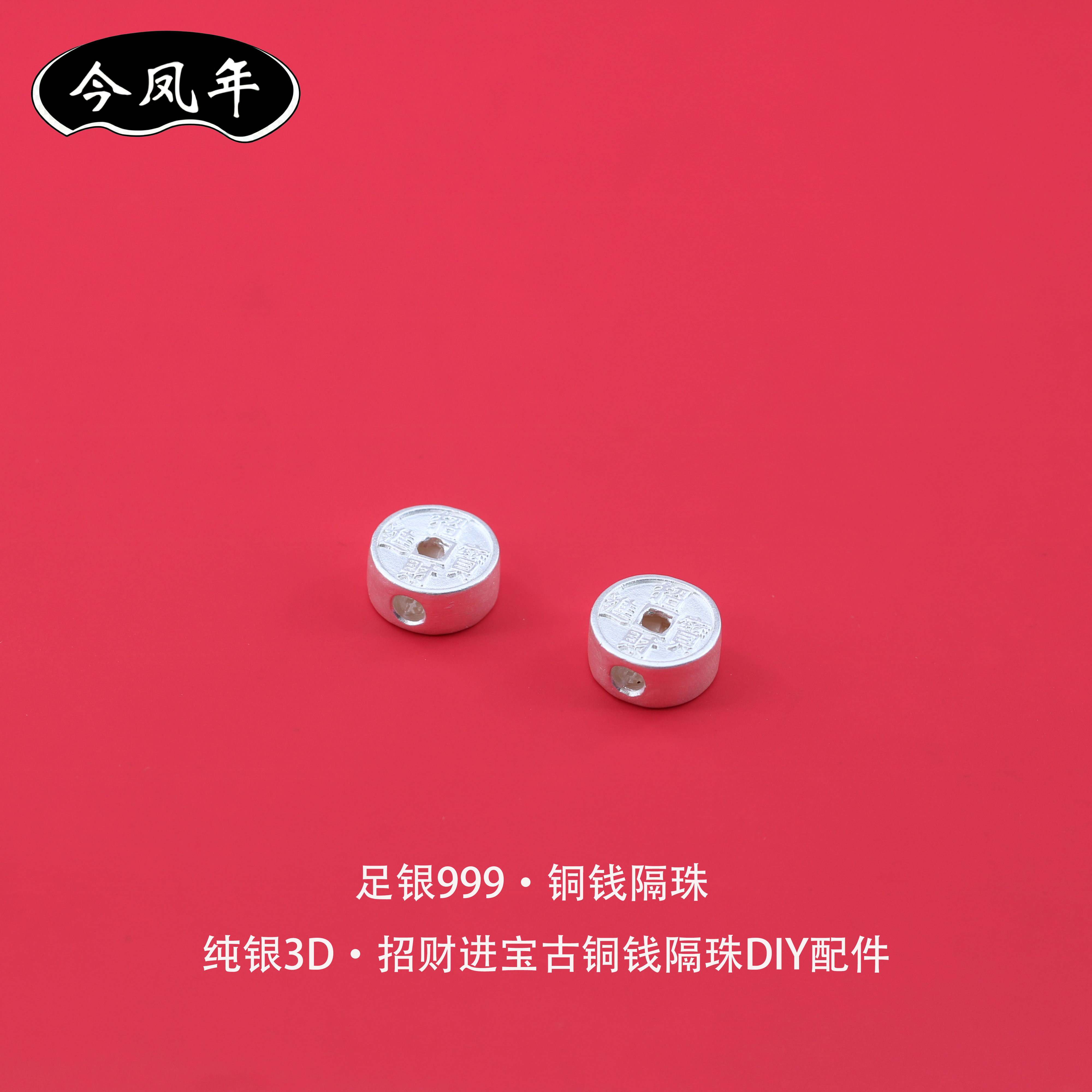 足银999古铜钱隔珠素银招财进宝DIY小配件手工编绳手链转运珠银饰
