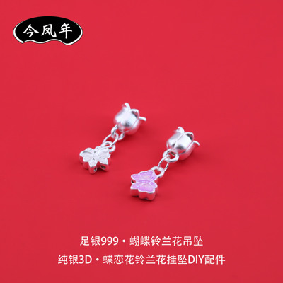 足银999烧蓝蝴蝶铃兰吊坠小配件