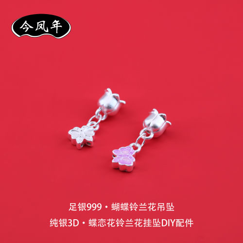 足银999烧蓝蝴蝶铃兰吊坠小配件
