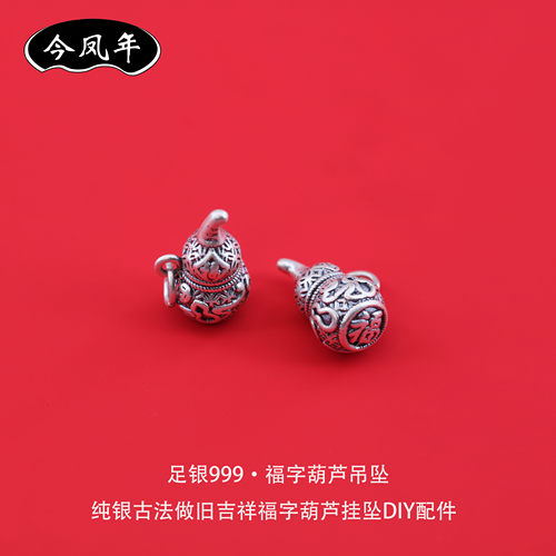 足银999复古做旧福字葫芦吊坠