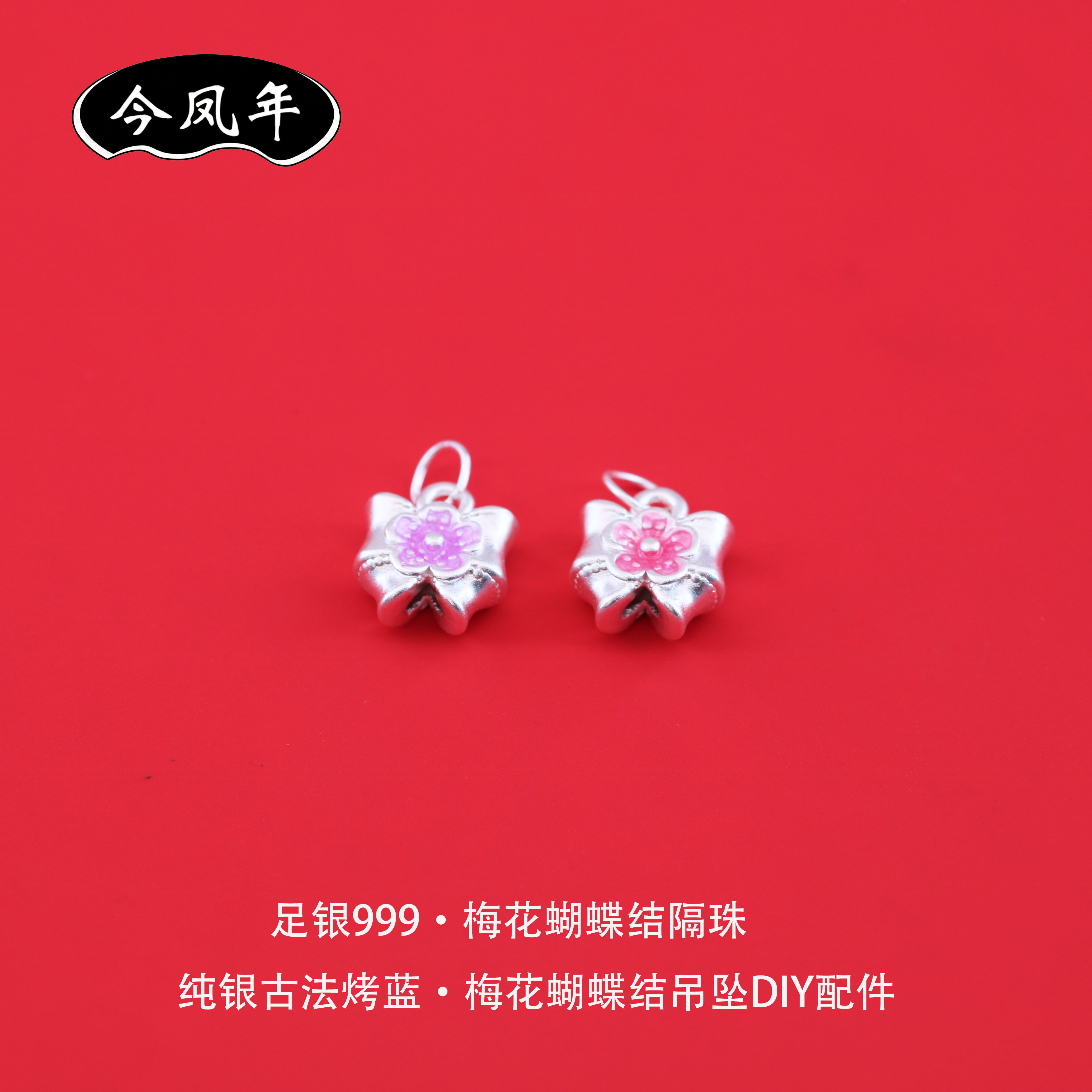 足银999梅花蝴蝶结隔珠吊坠