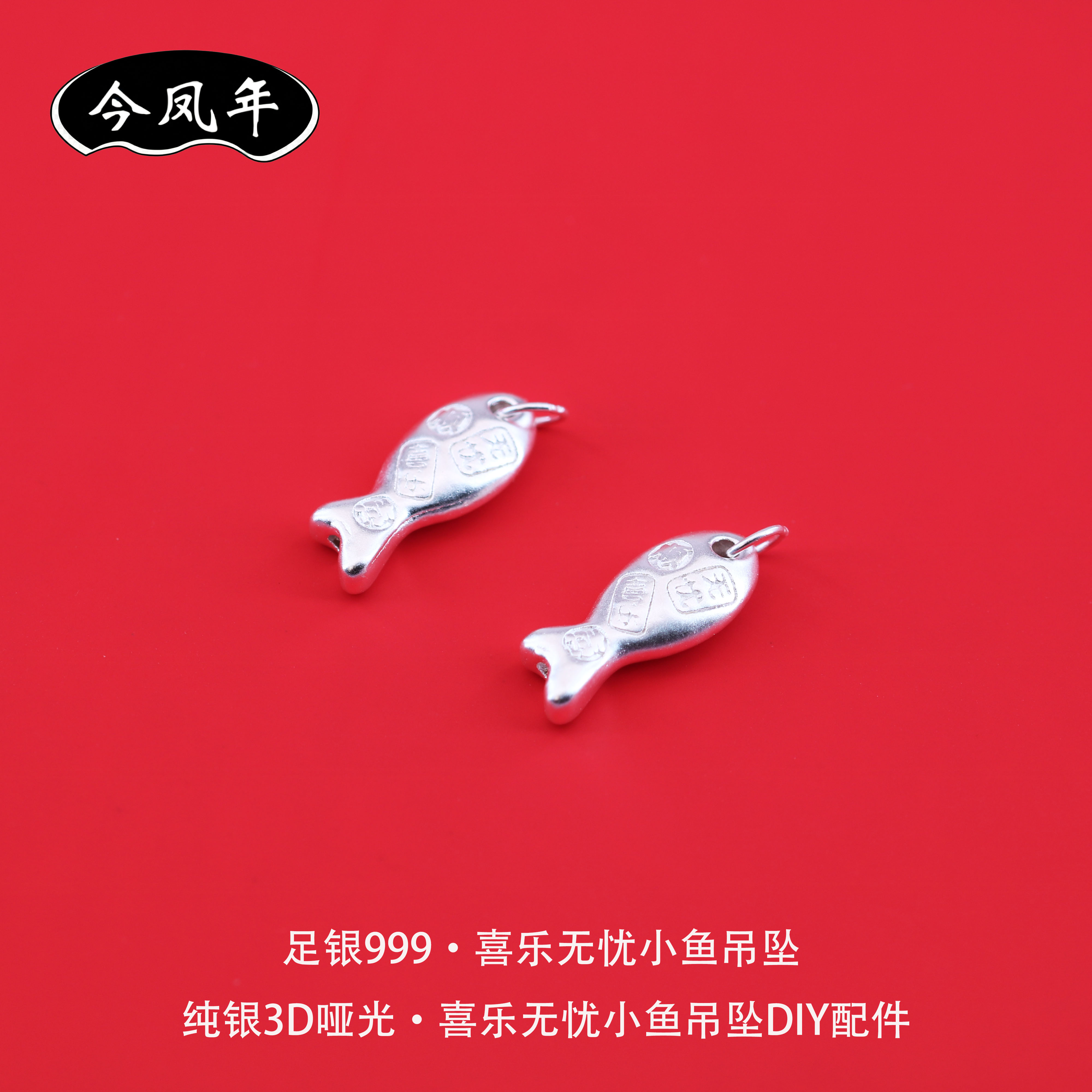 足银999喜乐无忧小鱼吊坠配件