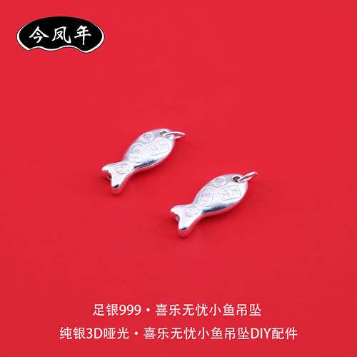 足银999喜乐无忧小鱼吊坠配件