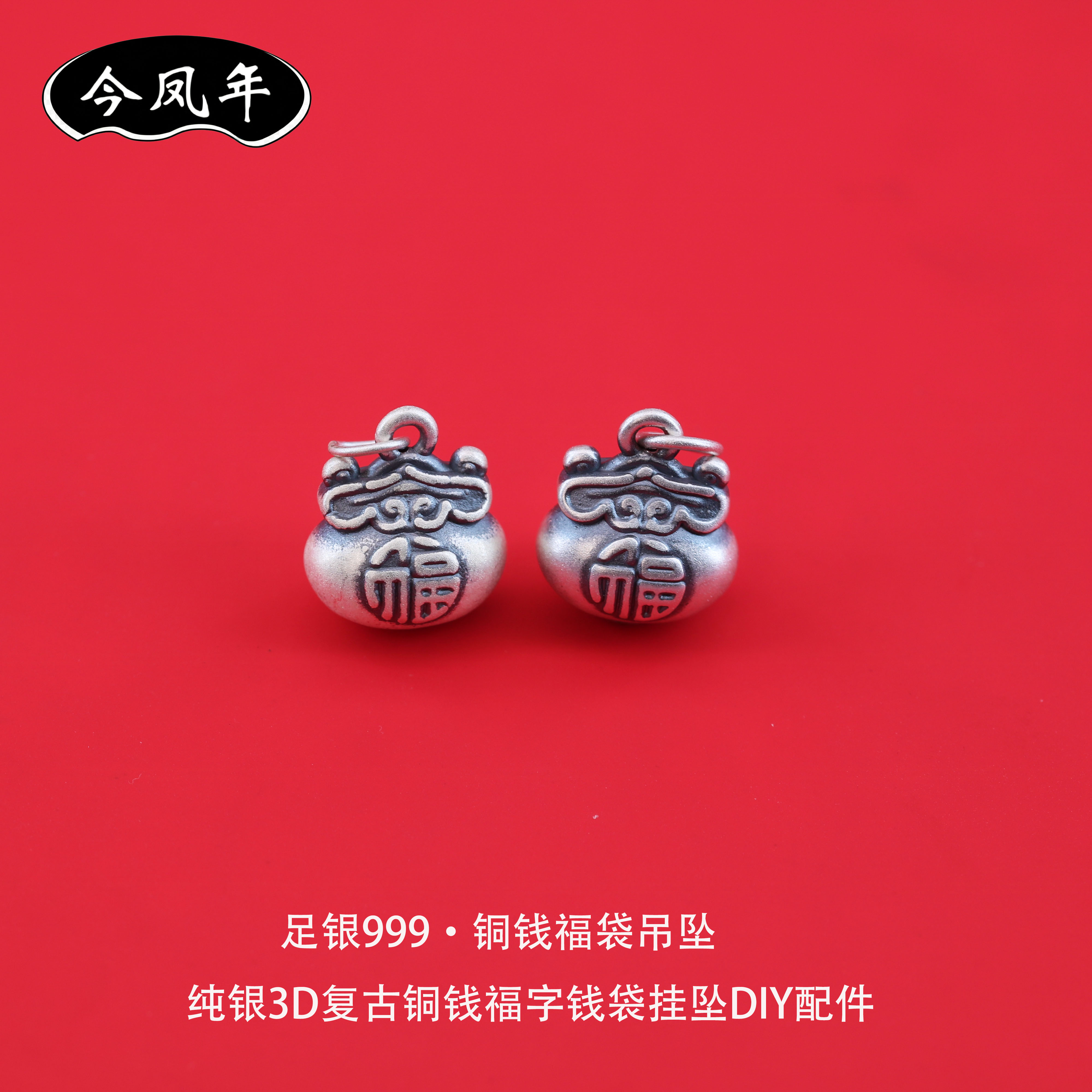 足银999吉祥如意福字钱袋吊坠