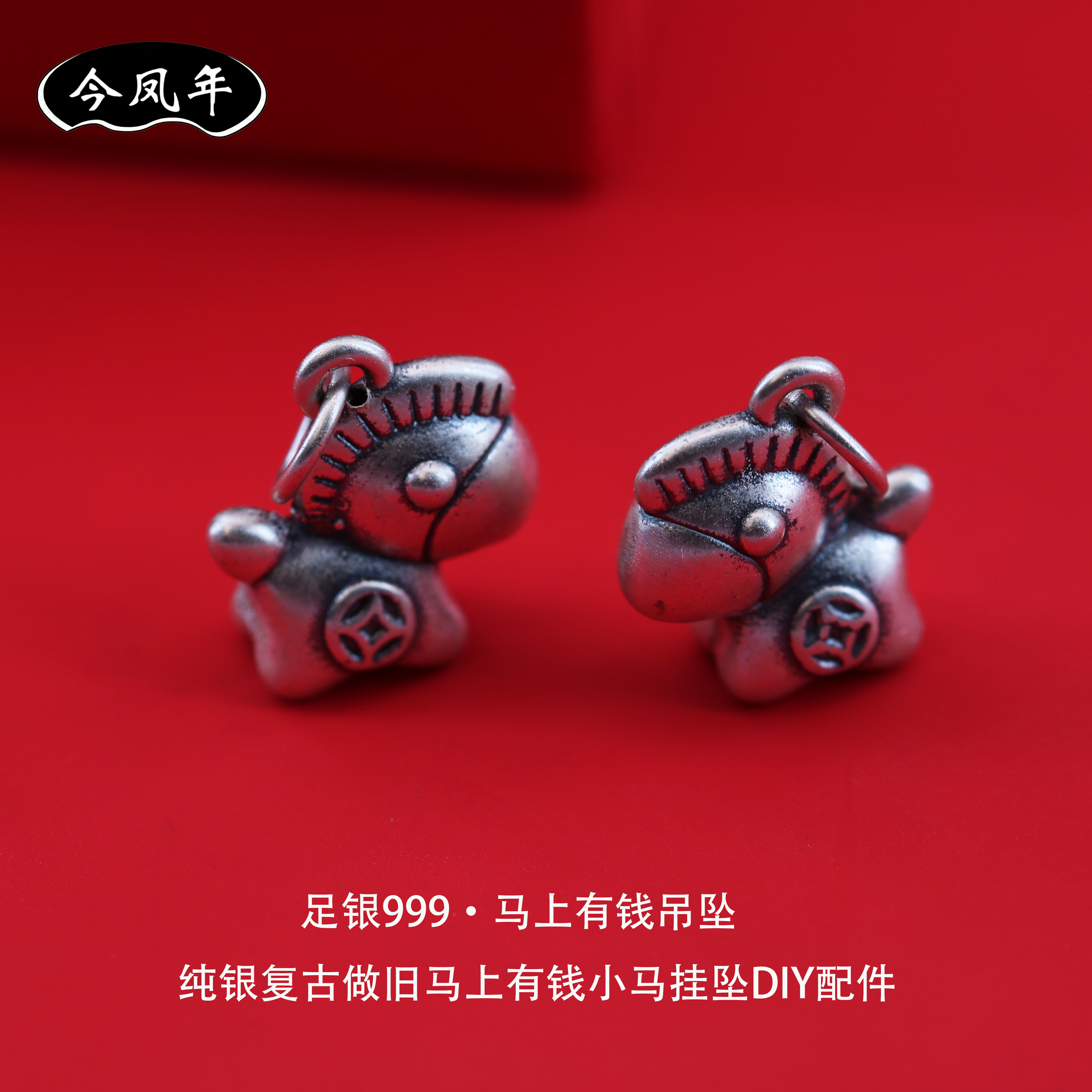 足银999复古3D马上有钱小马挂坠