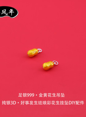 足银999古法烧蓝花生吊坠小配件
