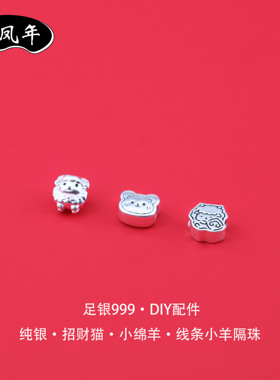 足银999招财猫线条羊隔珠DIY配件
