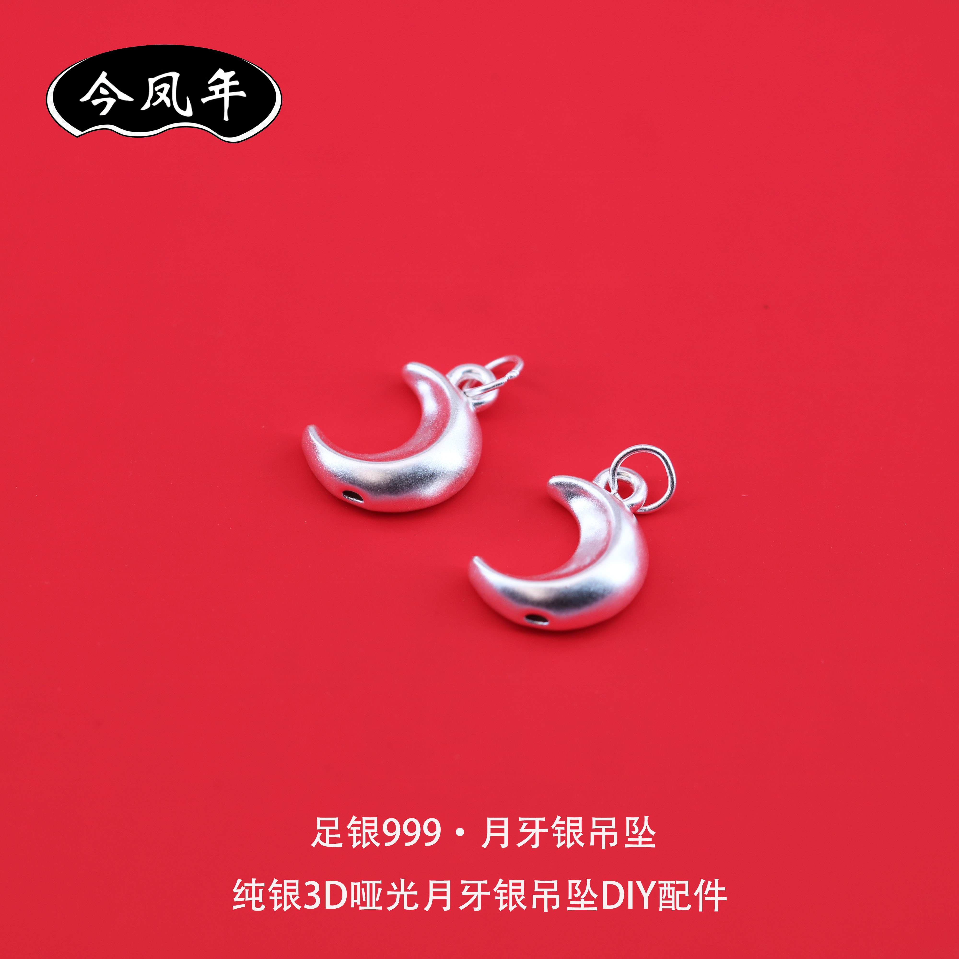 S999足银哑光月牙吊坠DIY配件