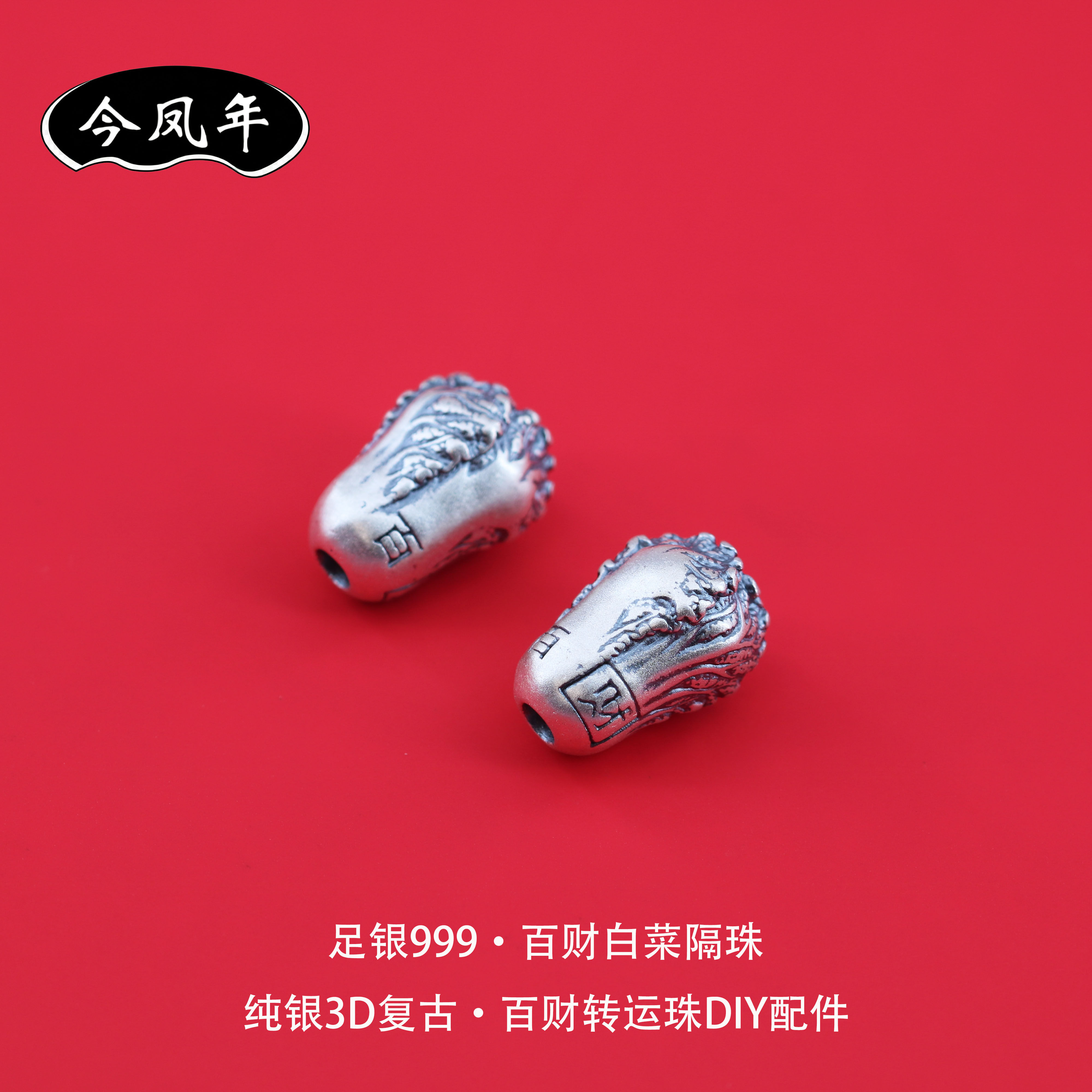 足银999复古白菜百财隔珠