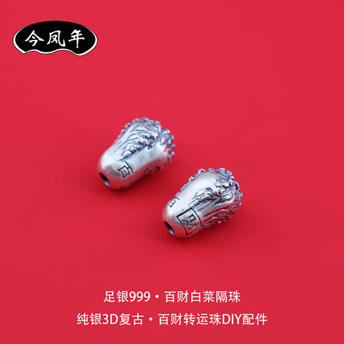 足银999复古白菜百财隔珠