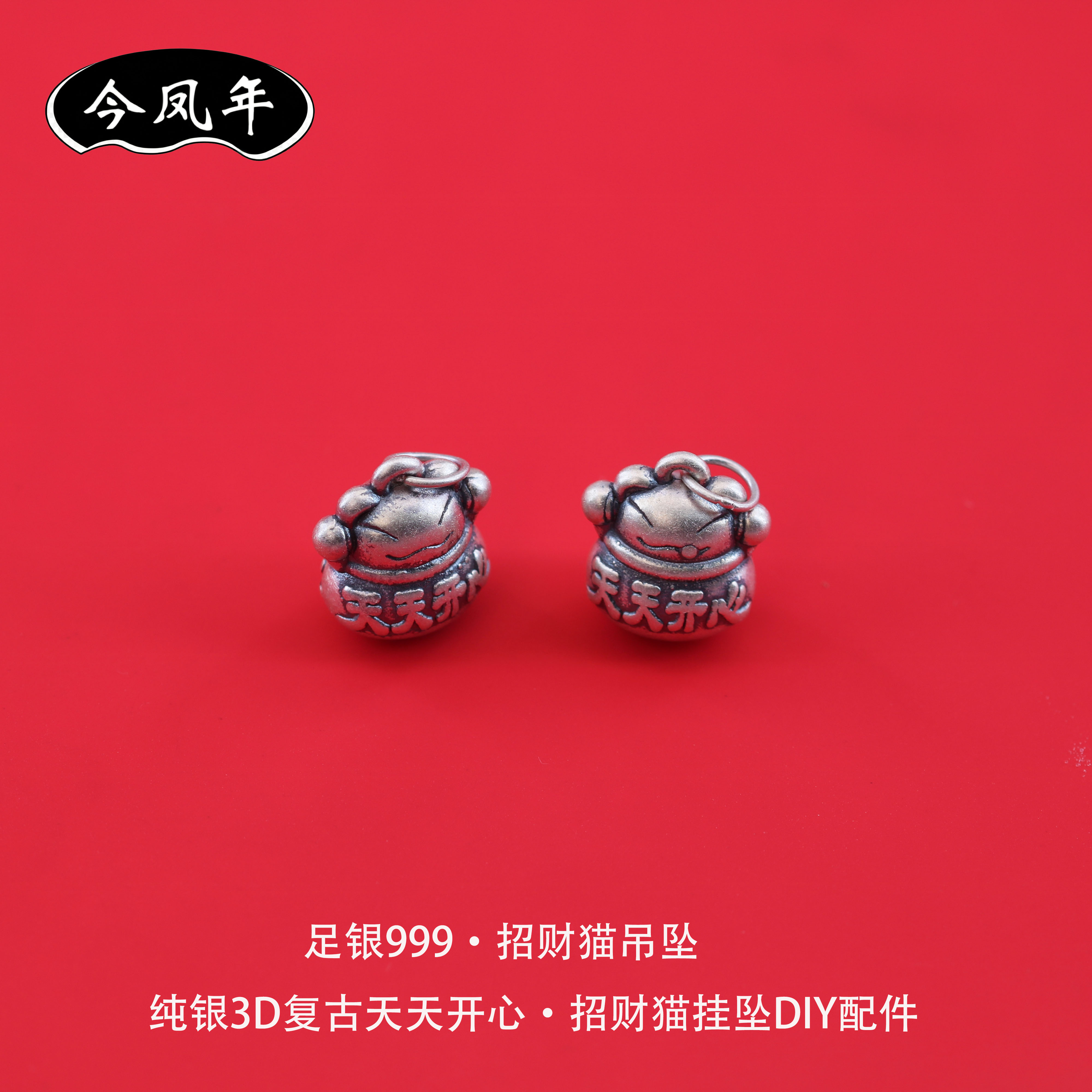足银999招财猫吊坠3D复古DIY配件