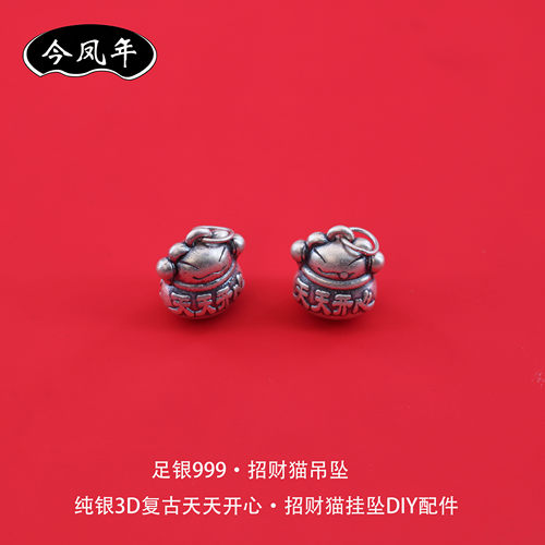 足银999招财猫吊坠3D复古DIY配件