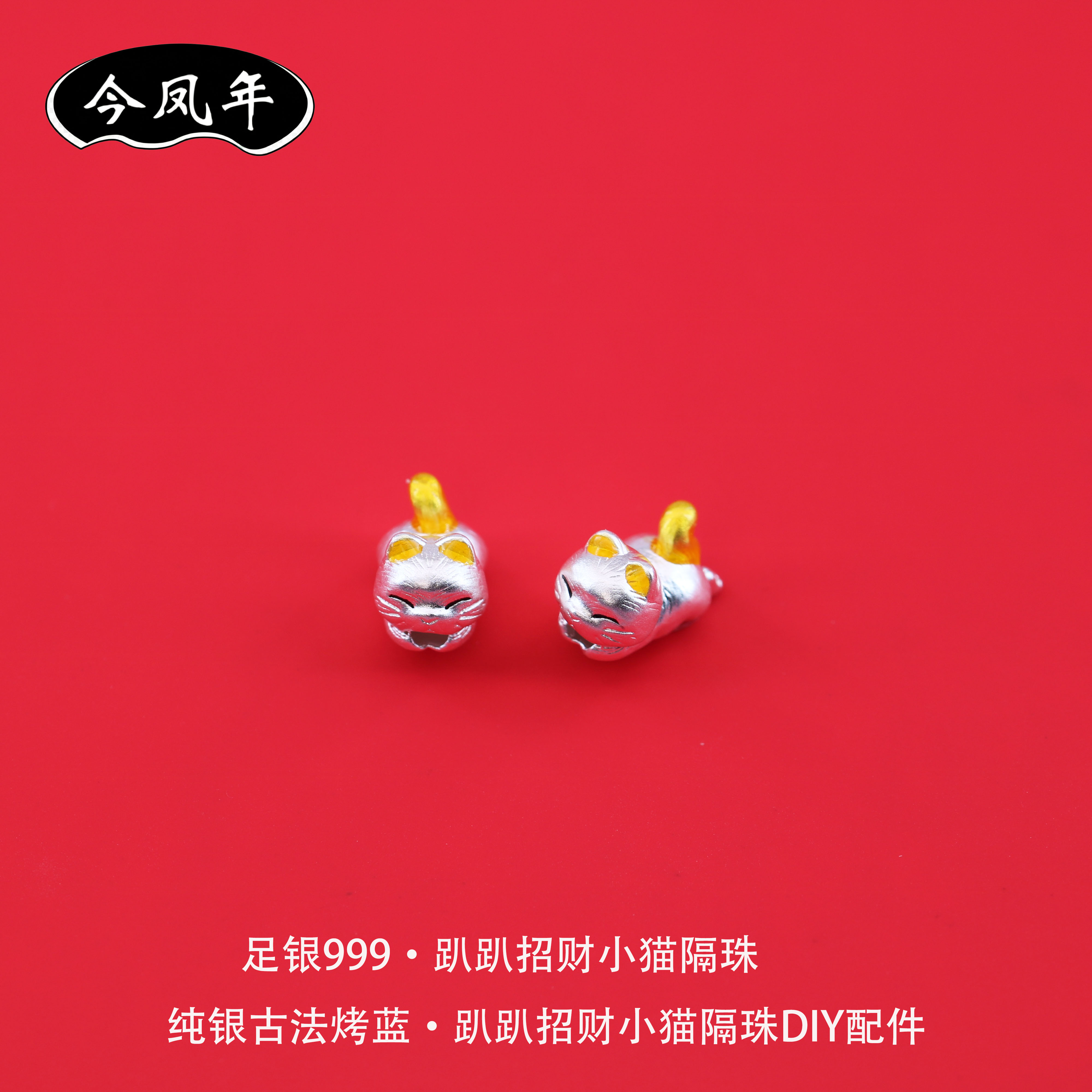 足银999古法烤蓝招财小猫隔珠