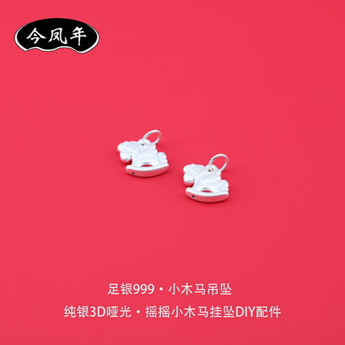 今凤年S999足银木马吊坠DIY配件