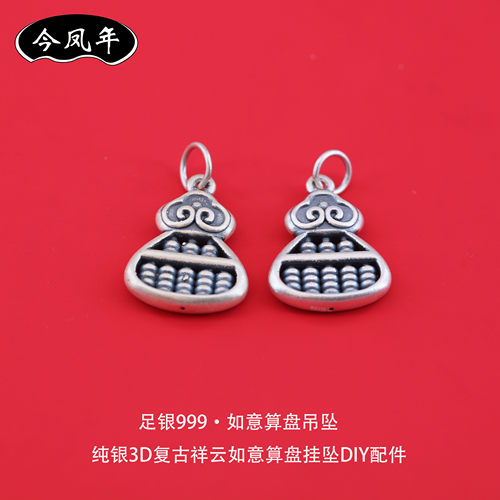 足银999复古如意算盘吊坠配件