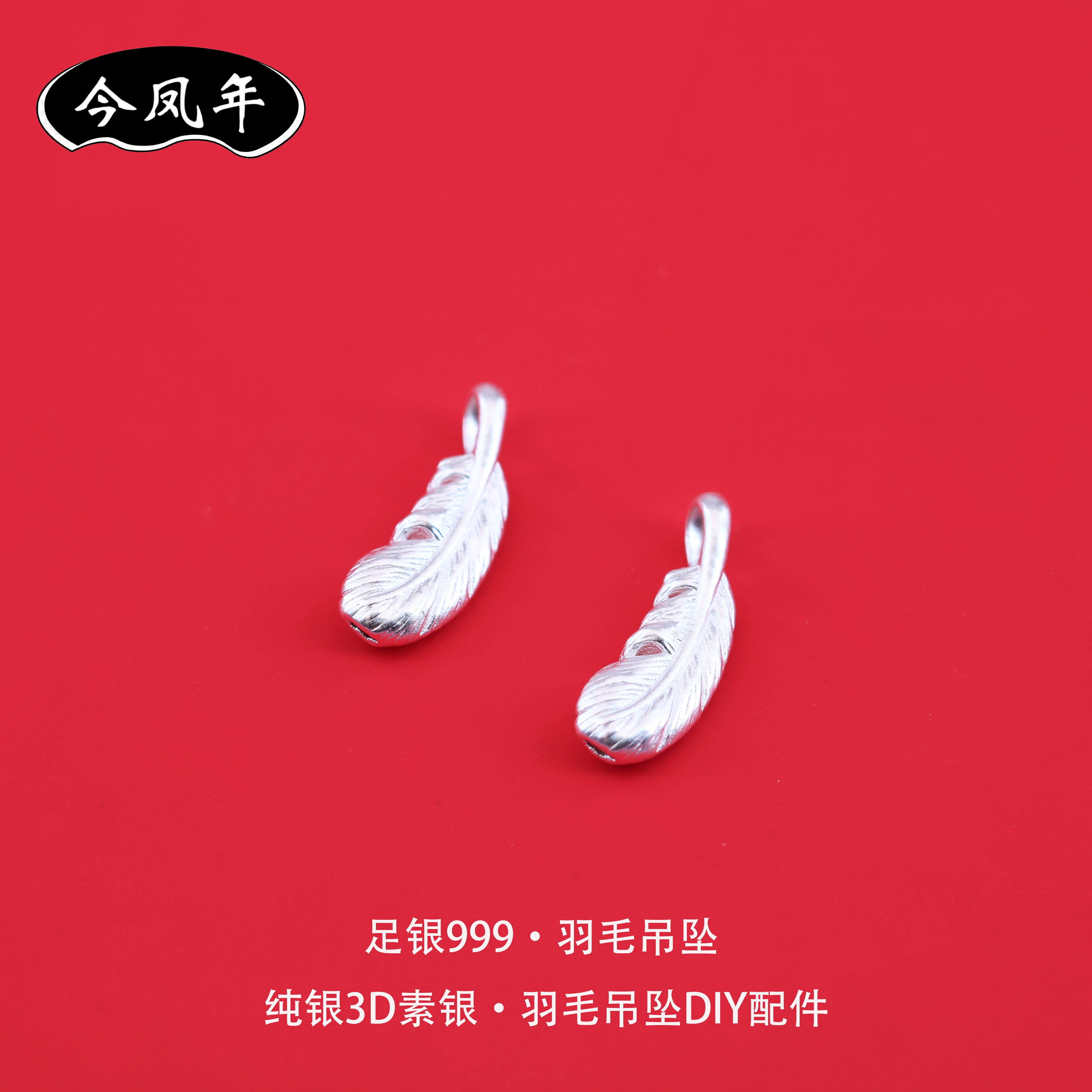 足银999羽毛吊坠DIY配件