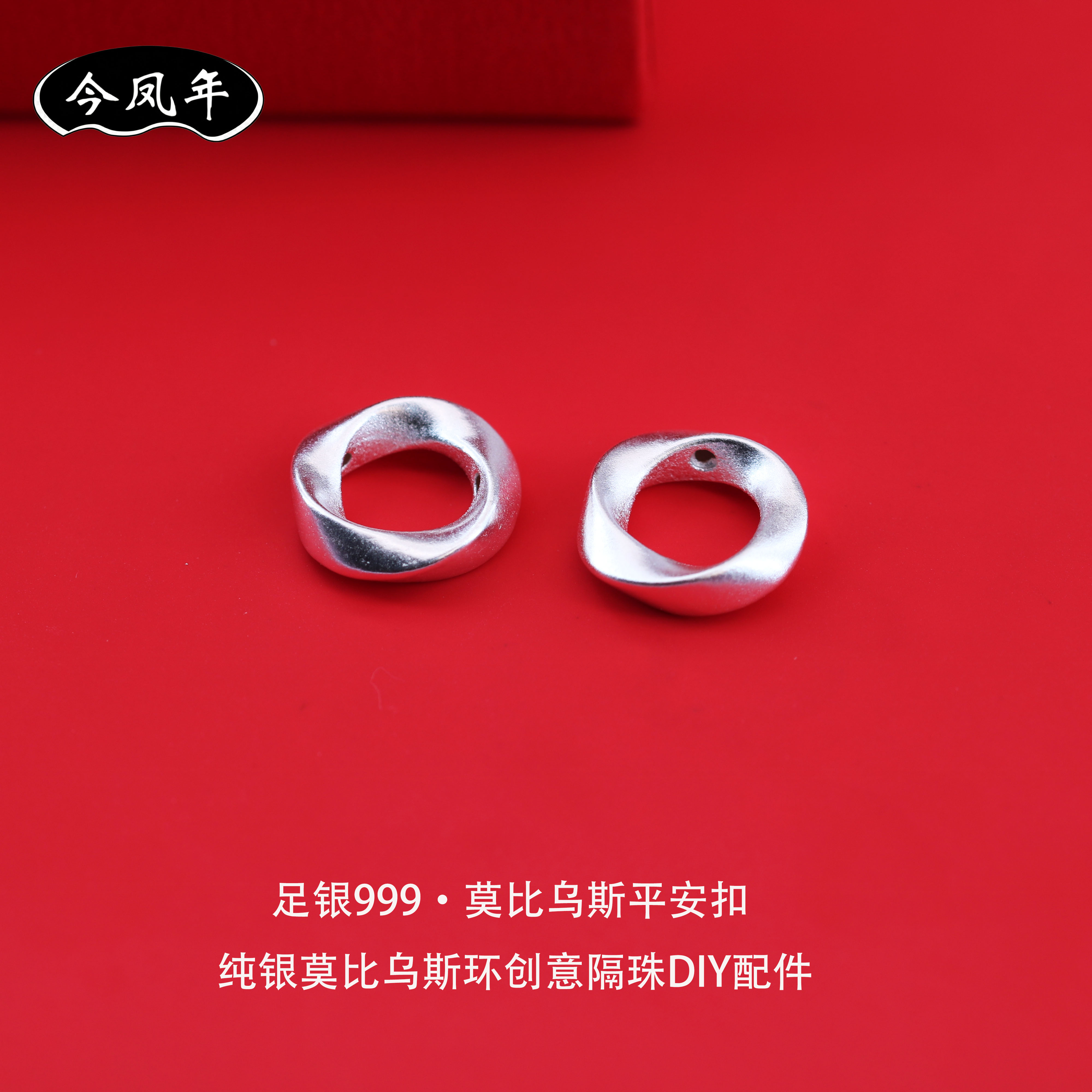 足银999莫比乌斯平安扣DIY配件