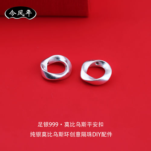 足银999莫比乌斯平安扣DIY配件