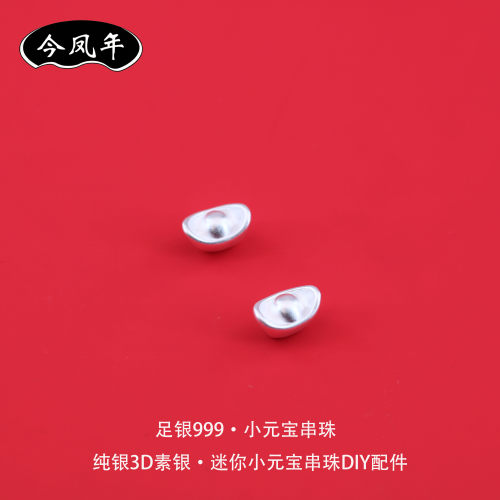 足银999迷你小元宝隔珠DIY配件