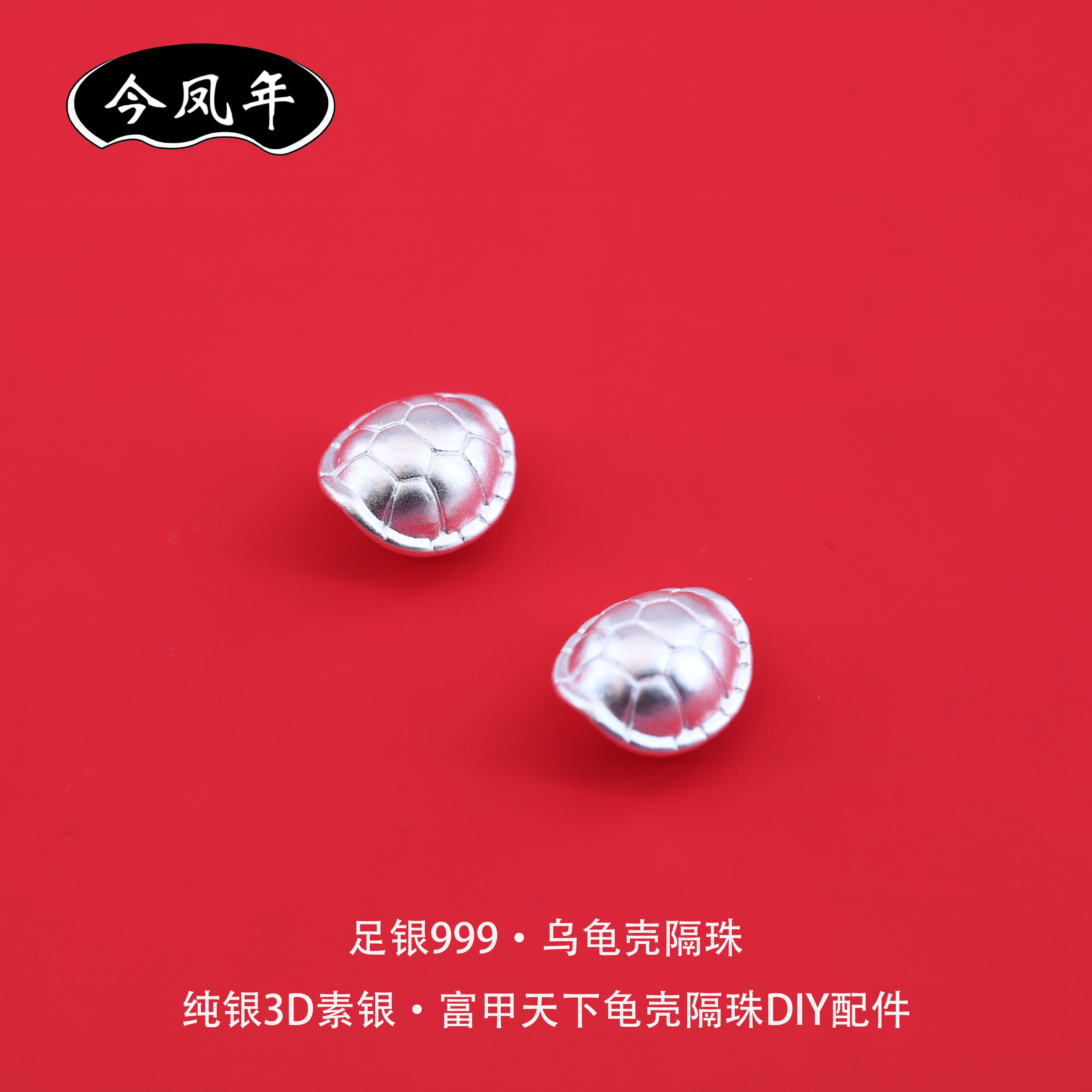 S999足银龟壳隔珠DIY串珠配件