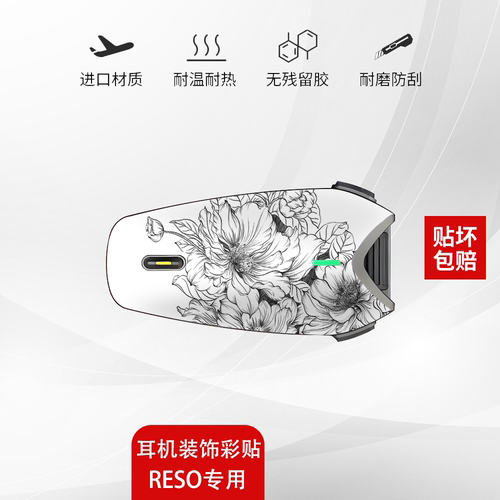 RESO蓝牙耳机贴纸保护贴膜