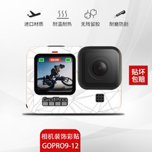 适用GoPro HERO9 10 11 12通用贴纸配件运动相机贴防水防刮保护壳
