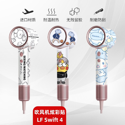 徕芬Swift4吹风机贴纸防刮