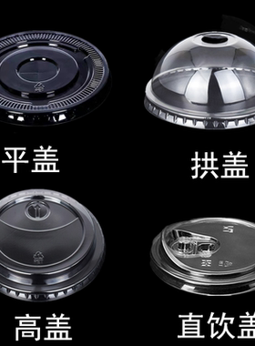 一次性奶茶杯盖98/93口径平盖pet球盖直饮盖透明半球盖拱盖高盖