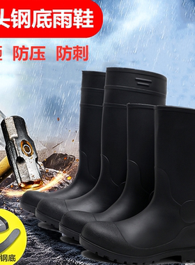 大码防砸防穿刺钢头钢底雨鞋男高筒雨靴中筒水鞋水靴防滑劳保胶鞋