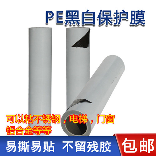 自粘黑白膜保护膜胶带铝合金保护膜门窗不锈钢板电梯门防划保护膜