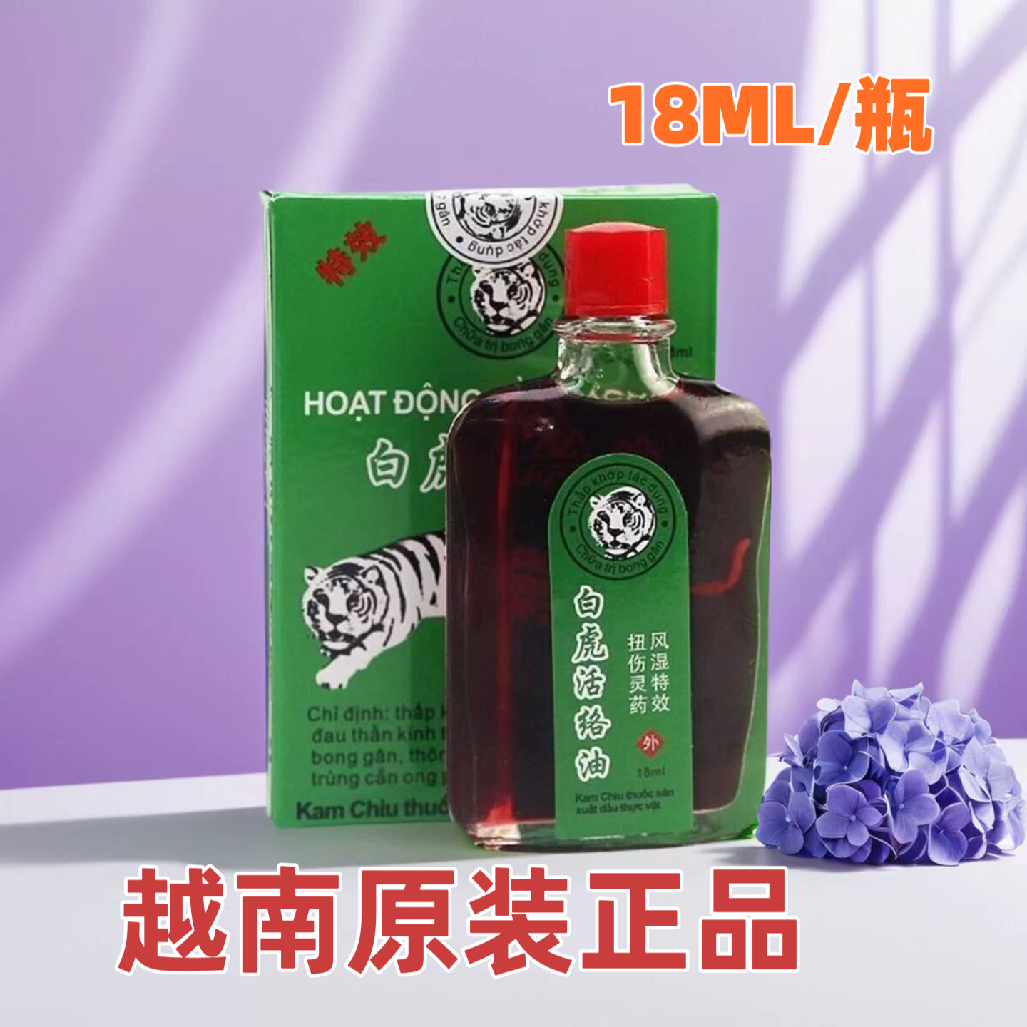 越南白虎活络油18ml越南原装老虎膏舒筋活络腰腿肩颈背痛运动扭伤