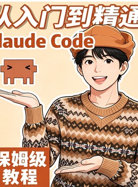 Claude Code 从入门到精通保姆级教程 零基础学编程代码课程