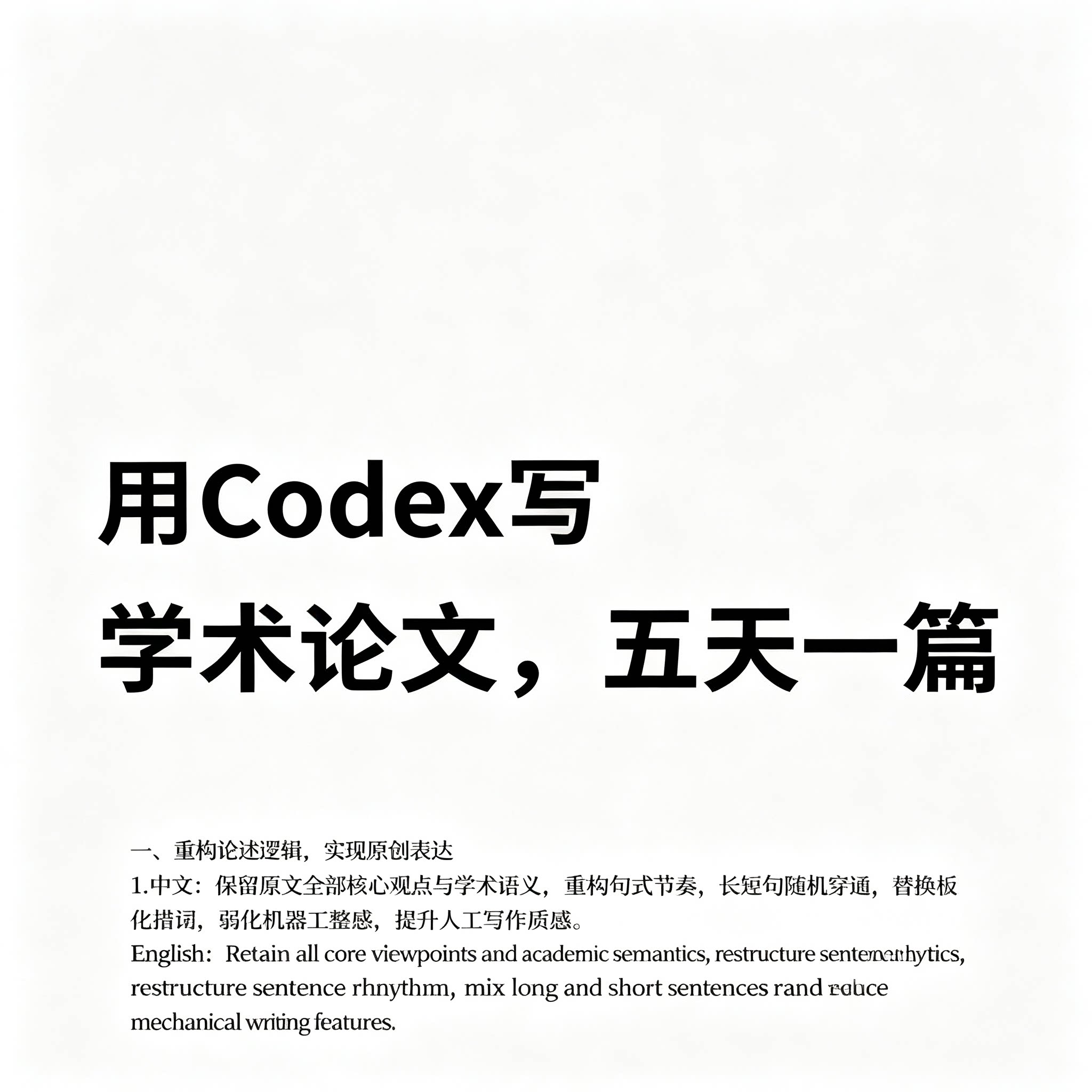 Codex 学术论文写作方法论文结构整理表达提升科研写作图片