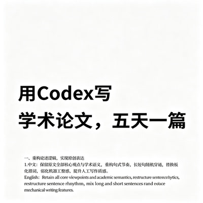 Codex 学术论文写作方法论文结构整理表达提升科研写作