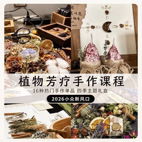 植物芳疗手作课程 热门单品四季主题礼盒制作教程