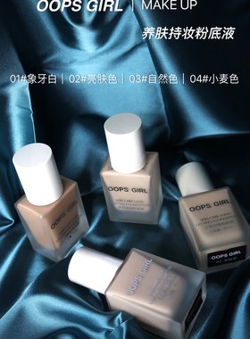 OOPS GIRL雾面无暇抗氧化滋润提亮孕妇可用养肤持妆遮瑕粉底液