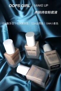 OOPS GIRL雾面无暇抗氧化滋润提亮孕妇可用养肤持妆遮瑕粉底液