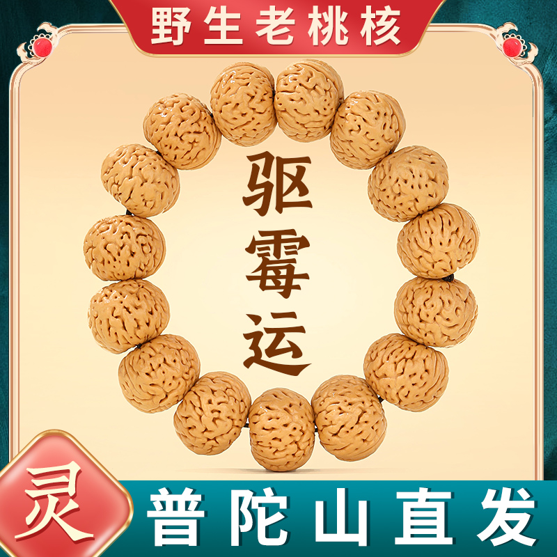 普陀山直发野生桃核手串护身静心挂件本命年护身符核桃胡手链