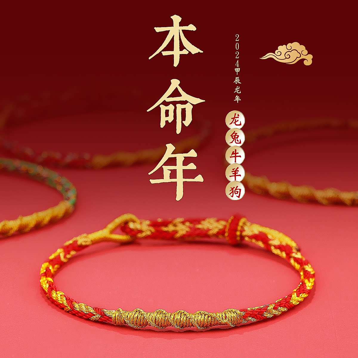 2024年龙年本命年太岁红绳手链女龙绳子属龙护身符好运手绳男礼物