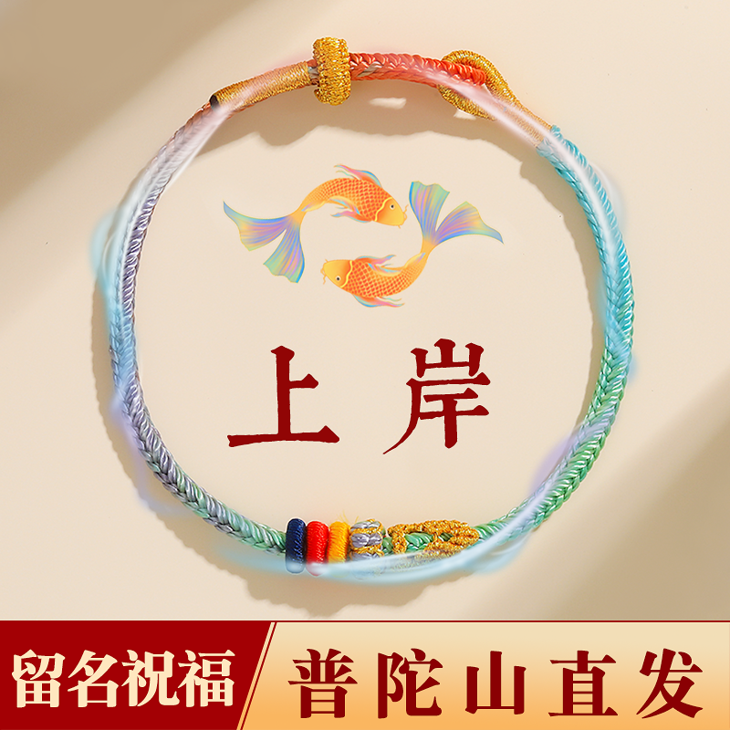 普陀山直发文昌结手绳手链逢考必过幸运符男女款编织红绳上岸礼物_虎窝淘