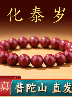 普陀山流通处正品朱砂手串