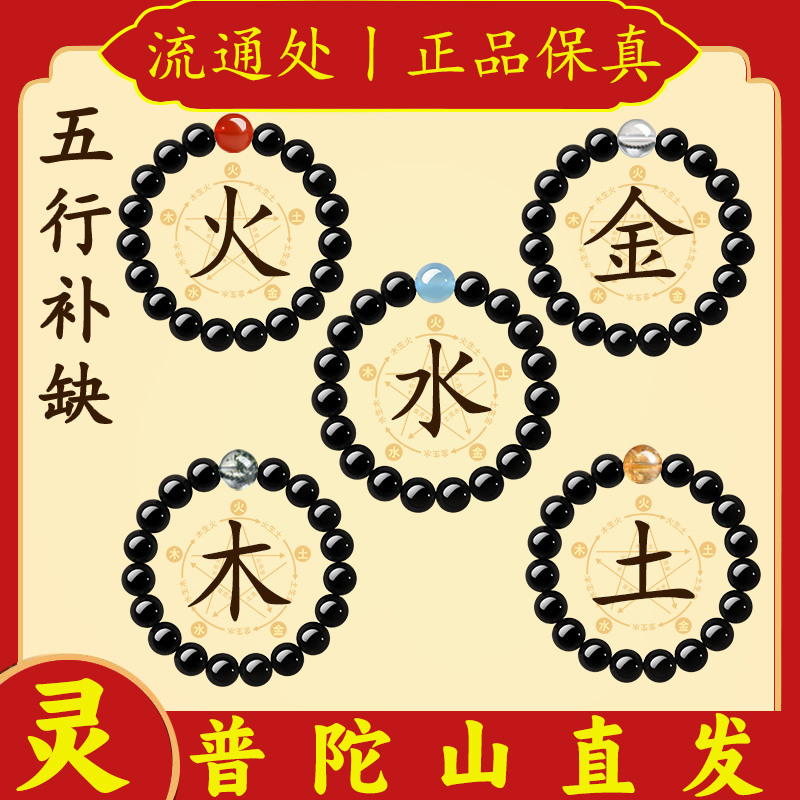 普陀山五行补缺黑曜石手串